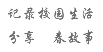 记录校园生活 · 分享青春故事